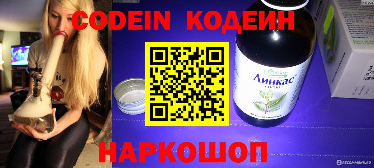 Кодеин напиток Lean (лин) Брянск